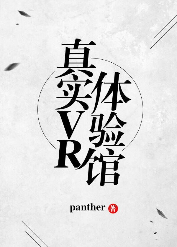真实vr体验馆 笔趣阁