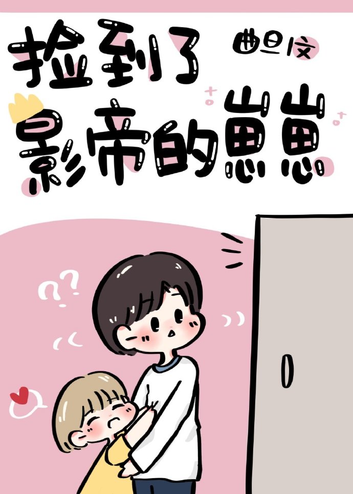 捡到了影帝的崽崽[娱乐圈] 曲旦