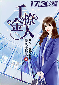 千金撩人 小说