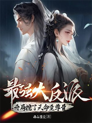 最强大反派:开局挖了天命至尊骨TXT
