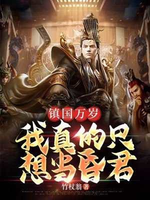 镇国万岁我真的只想当昏君