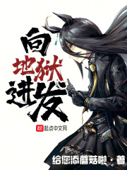 向地狱进发小说