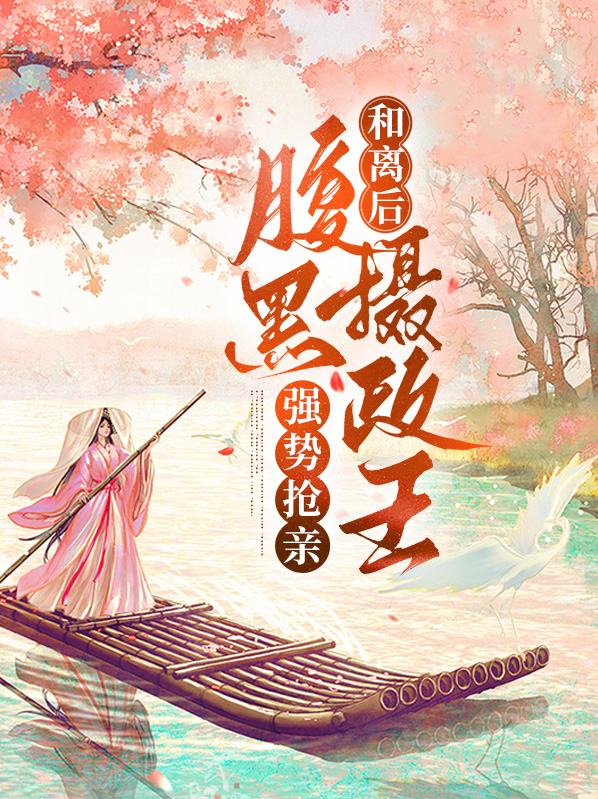 和离后腹黑摄政王强势抢亲