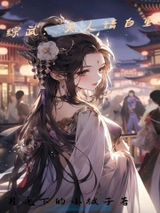 综武夫人请自重小说TXT笔趣阁