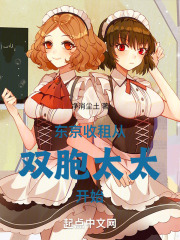东京收租,从双胞太太开始 净土消尘
