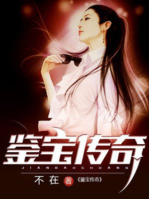 鉴宝传奇 不在