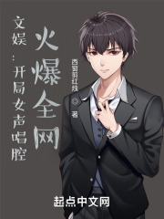 文娱:开局女声唱腔,火爆全网首发
