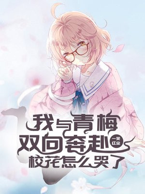 我与青梅双向奔赴,校花怎么哭了呢