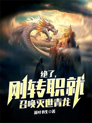 绝了,刚转职就召唤灭世青龙主角王尘