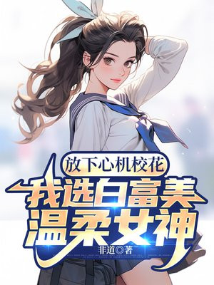放下心机校花,我选白富美温柔女神TXT