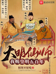 大明仙师我赐皇明五百年免费观看