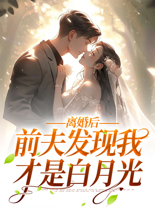离婚后,前夫发现我才是白月光