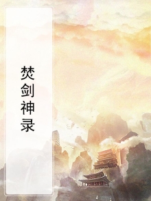 焚剑神录