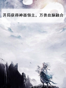 开局获得神器领主,万兽血脉融合