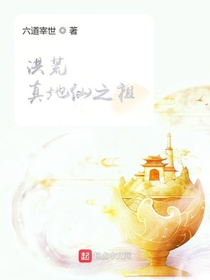 洪荒:真地仙之祖 有声小说免费听
