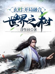 玄幻:开局融合世界之树