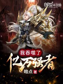 我吞噬了亿万强者下载