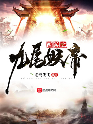 西游之九尾妖帝 老鸟先飞