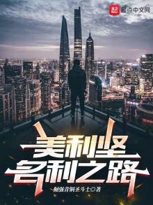 美利坚名利之路笔趣阁