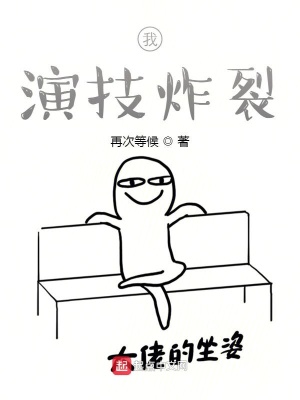 我,演技炸裂下载