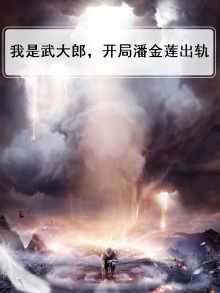 我是武大郎喝药贼快