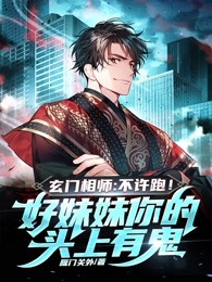 玄门相师:不许跑!好妹妹你的头上有鬼!