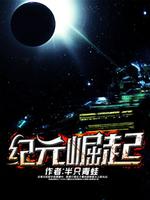 纪元的曙光