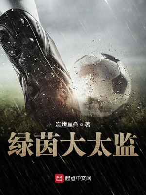 绿荫大太监