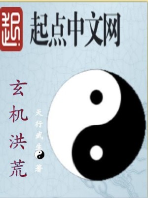 玄机洪荒笔趣阁