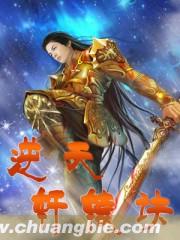 逆天轩辕诀