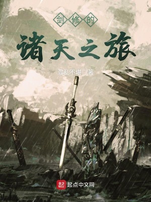 剑修的诸天之旅 小说