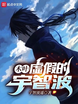 木叶:虚假的宇智波
