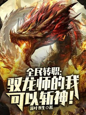 全民转职:驭龙师的我可以斩神!