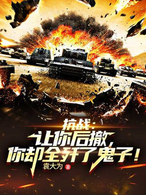抗战:让你后撤,你却全歼了鬼子!