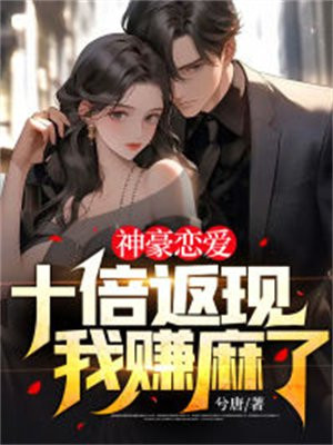 神豪恋爱:十倍返现,我赚麻了