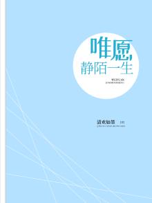 唯愿静陌一生