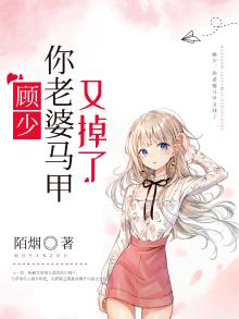 顾少,你老婆马甲又掉了