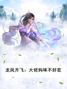 龙凤双宠团宠大佬又掉马喽