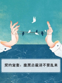 契约宠婚总裁的腹黑新