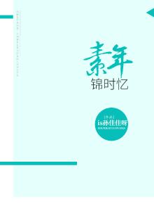 素年锦时表达的感情