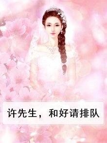 许先生好聚好散免费