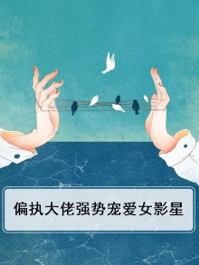 偏执大佬宠文