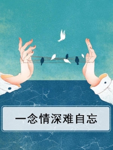 一念情深难自忘