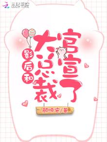 影后和大总裁官宣了