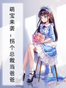 萌宝来袭:拐个总裁当爸爸