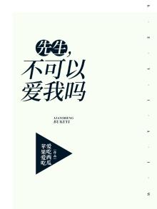 先生,不可以爱我吗英文