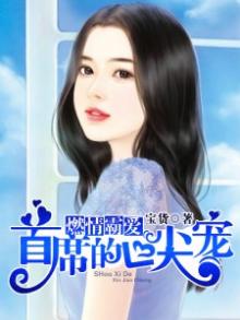 燃情似火,霸道总裁心尖宠