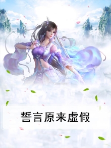 虚假的誓言