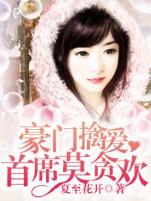 豪门擒爱:首席莫贪欢