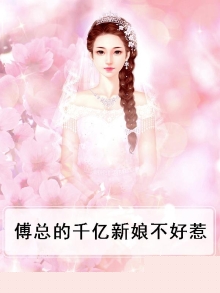 傅总的千亿新娘不好惹